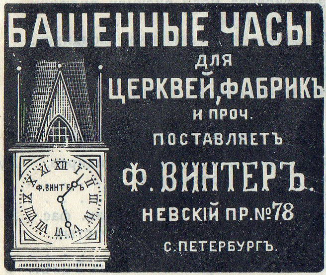 Файл:Винтеръ реклама из каталога 1910 года.jpg